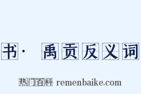 书·禹贡反义词是什么意思的图片